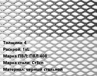 Лист просечно-вытяжной 4 1хL Марка: ПВЛ 408 Сталь: Ст3сп черный стальной, 8706-78, цена договорная цена от 67050 Тг / т, где купить, условия доставки в Шымкенте и Южно-Казахстанской области